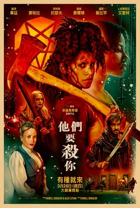 他們要殺你