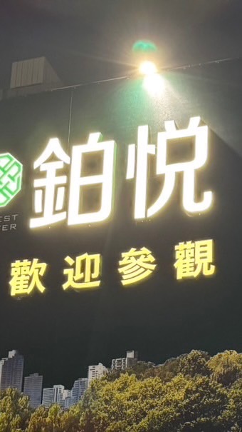 興富發-高雄中山鉑悅