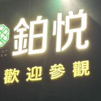 興富發-高雄中山鉑悅