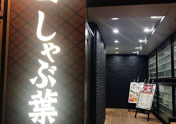 しゃぶ葉 海老名店 シャブヨウ エビナテン 河原口 厚木駅 しゃぶしゃぶ By Line Place