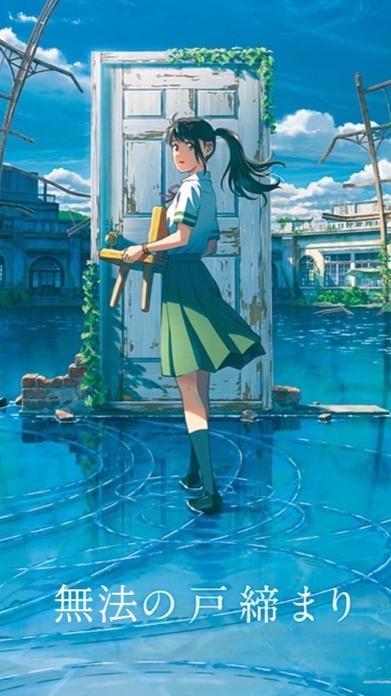 無法の戸締まり 無法地帯