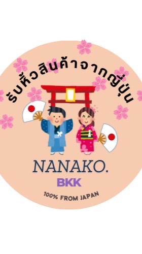 หิ้วสินค้าจากญี่ปุ่นNanako บิน 3-7 มิย68