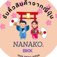Nanako รับหิ้วสินค้าจาก ญี่ปุ่น/เกาหลี/จีน