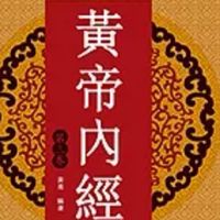 黃帝內經（道家養生朮）