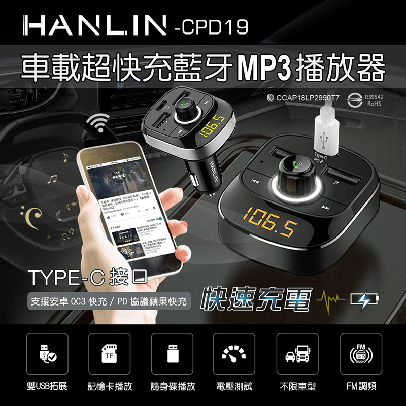 HANLIN新PD車用快充藍牙MP3播放器，採用FM全頻點無線傳輸技術，可直接讀取手機藍牙/TF卡/USB中高頻文件。支持無損高品質音頻解碼，藍牙音頻播放及藍牙免持通話，通話安全又便利。還有斷電記憶功