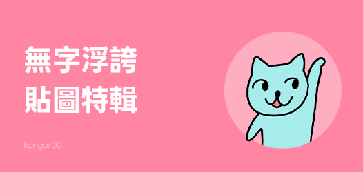無字浮誇貼圖特輯