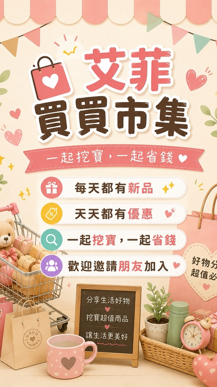 【🌟艾菲買買市集🌟】