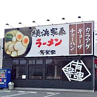 横浜家系ラーメン 有楽家米津橋店