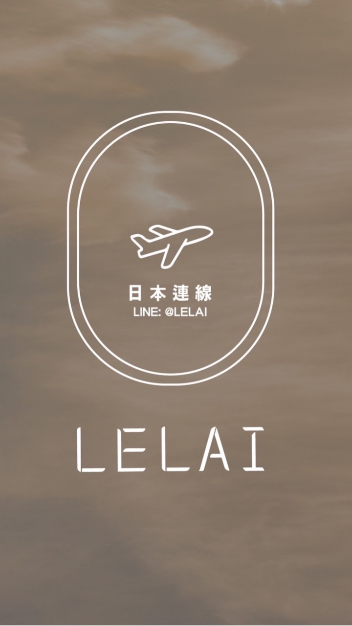 LELAI日本代購(2)