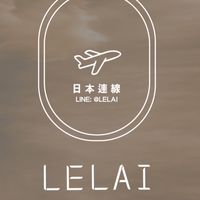 LELAI日本代購(2)