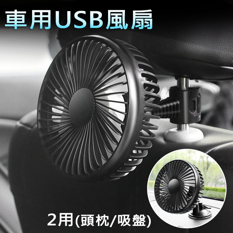 產品特色 ◆炎炎夏日 幫您迅速趕走炙熱的車內熱氣 ◆強弱3檔風速調整，可依個人需求調整 ◆三片ABS大葉片 風量更大 ◆2用(吸盤/頭枕)固定，享受涼風 ◆安全網罩使用波浪防插指設計 安全不傷手 ◆電