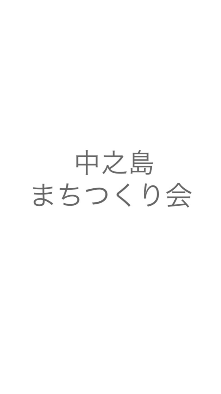中之島まちつくり会ニュース