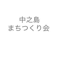 中之島まちつくり会ニュース