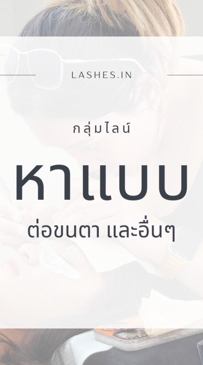 นางแบบต่อขนตา Lashes.in
