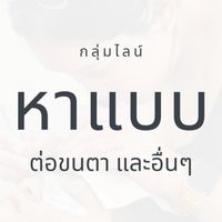 นางแบบต่อขนตา Lashes.in