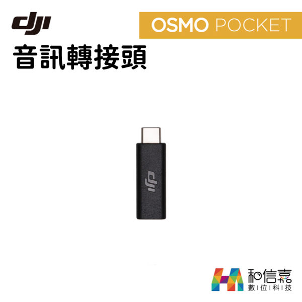 ＊僅適用 OSMO POCKET ＊外接3.5mm麥克風，滿足專業錄音需求