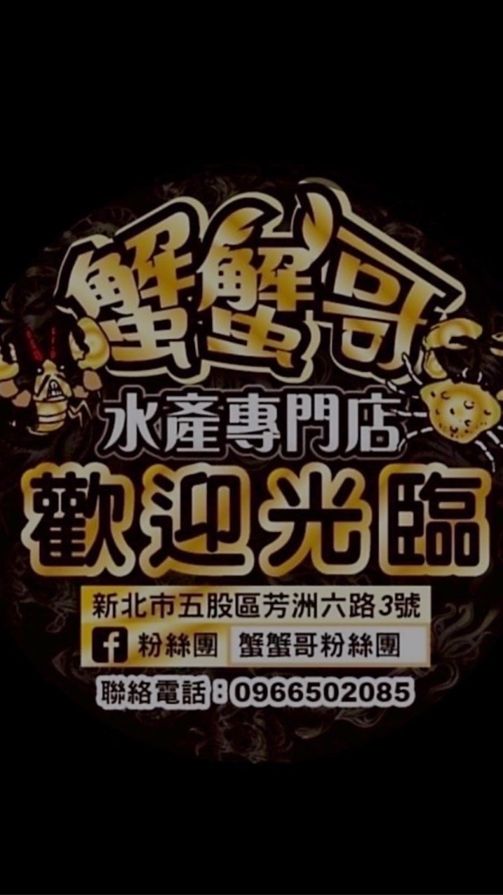 士東店：蟹蟹哥水產專門店