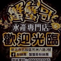 士東店：蟹蟹哥水產專門店