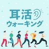 一緒に耳活ウォーキング