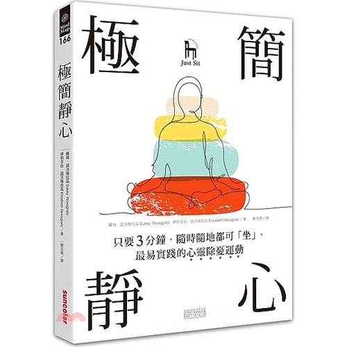 [9折]極簡靜心：只要3分鐘，隨時隨地都可「坐」、最易實踐的心靈除憂運動/蘇琦‧諾沃格拉茲、伊莉莎白‧諾沃格拉茲