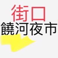 饒河夜市街口專區