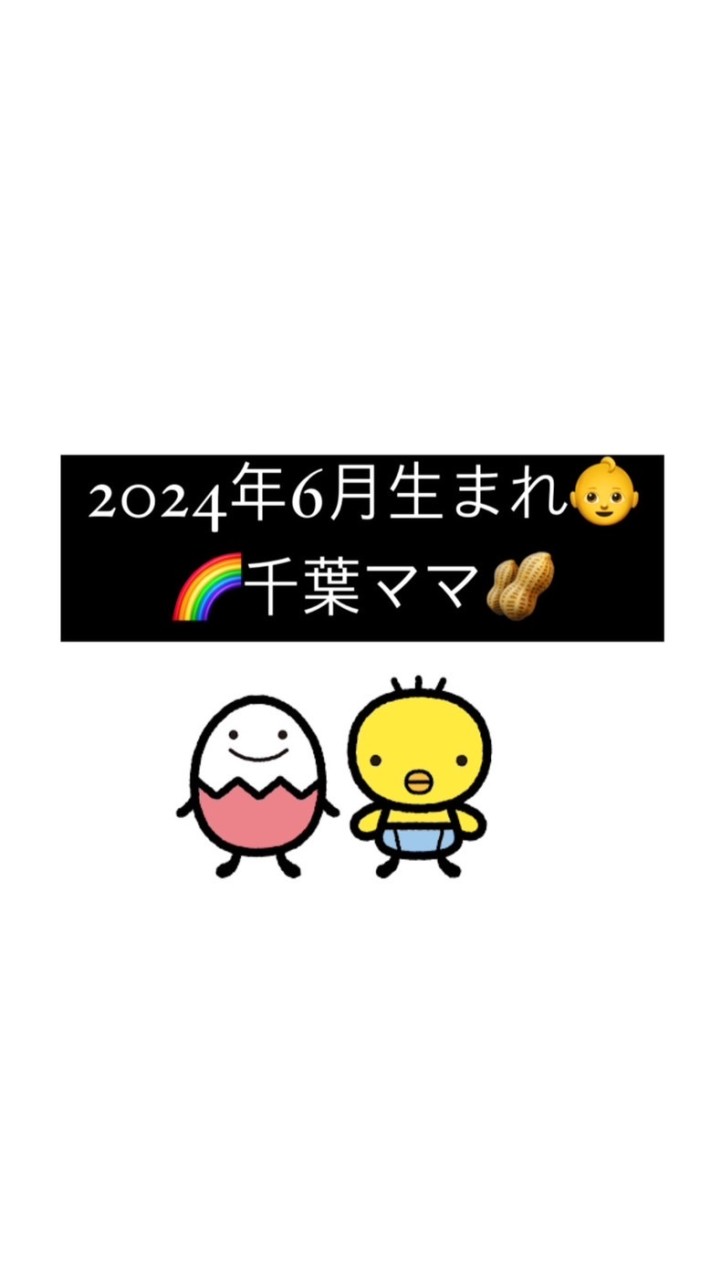 🌈たまひよ2024年6月千葉🥜