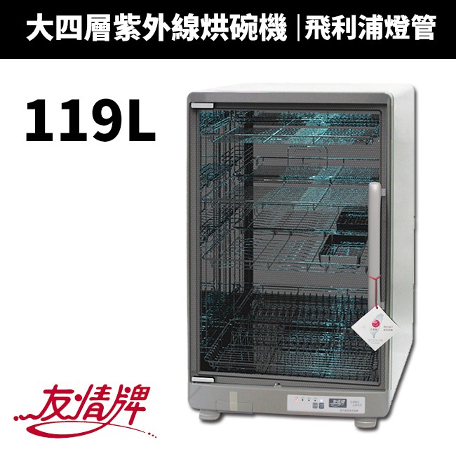 【友情牌】119公升紫外線殺菌烘碗機(PF-6180)★ MIT商品。(02000034)★ SGS設計、製程評鑑取得最新版ISO 9001 認証。★ 標檢局內銷安規證號 R63163。★ 超大四層(