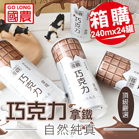 整箱24罐入 頂級嚴選 濃郁重乳重磅登場 牛乳含量50%以上加上巧克力香 濃郁順口 自然純真好好喝