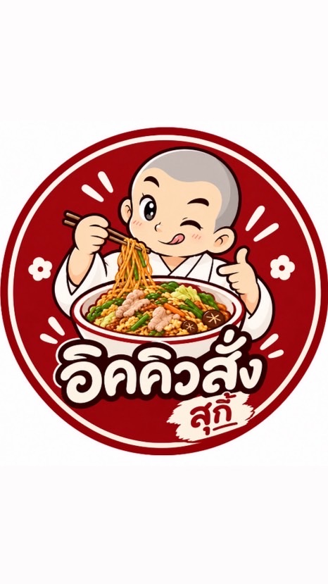 อิคคิวสั่ง-สุกี้