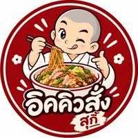 อิคคิวสั่ง-สุกี้