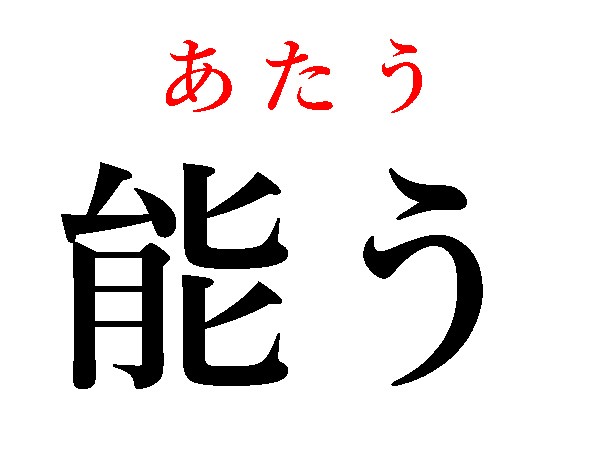 難読漢字 のうう 違います 能う の読み方は ハルメク365