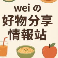 Weilife  x省錢資訊x蝦皮x好市多