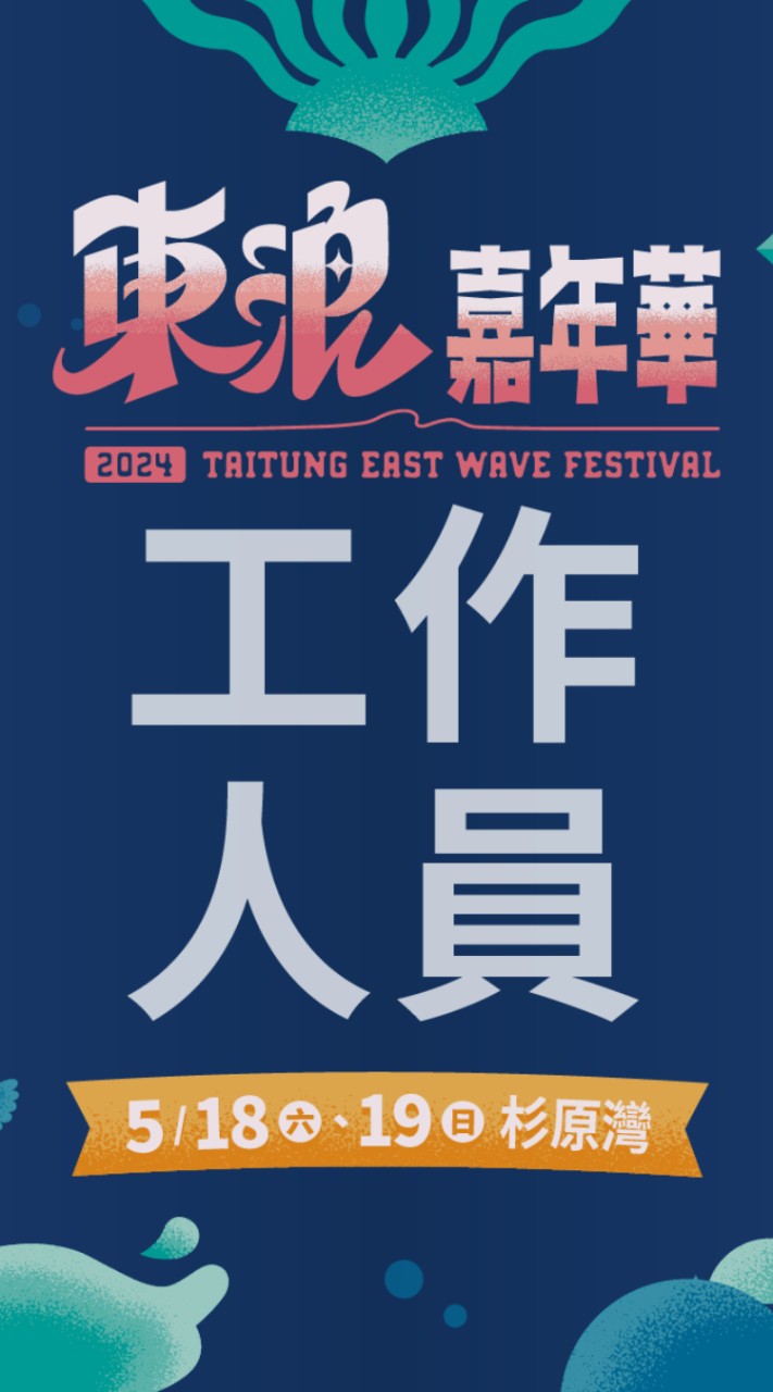 2024東浪嘉年華工作人員