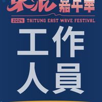 2024東浪嘉年華工作人員