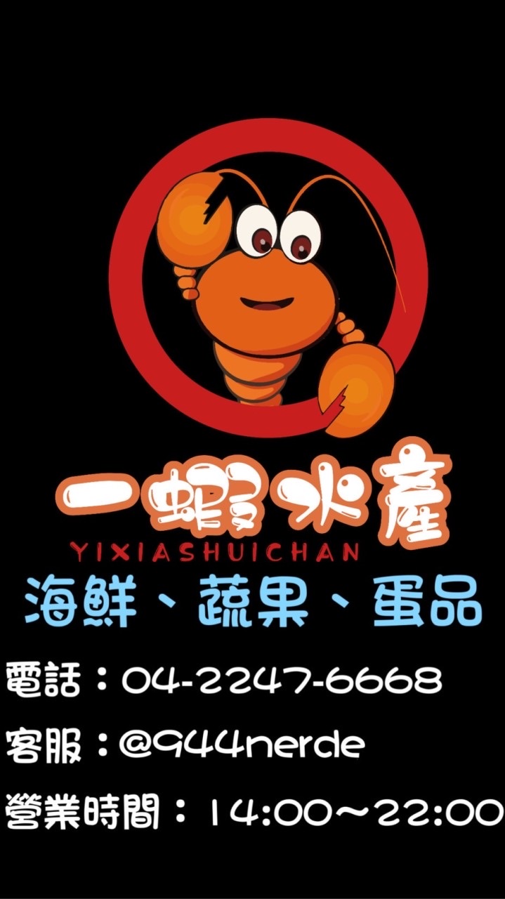 一蝦水產/海鮮、蔬果、蛋品