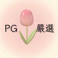 🌷PG Studio 各國團購王🌷