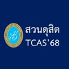 สมัครเรียนสวนดุสิต TCAS'68