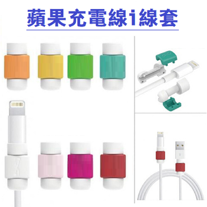 iphone蘋果充電線線套 充電線連接處總是斷裂?時不時就需要買一條新的充電線?iphone手機充電線專用保護你的充電線避免斷裂花小小的錢就能避免重新買線的大錢還不快手刀購買! 品牌自有品牌 ipho