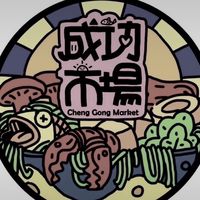 台北市公有成功市場攤商
