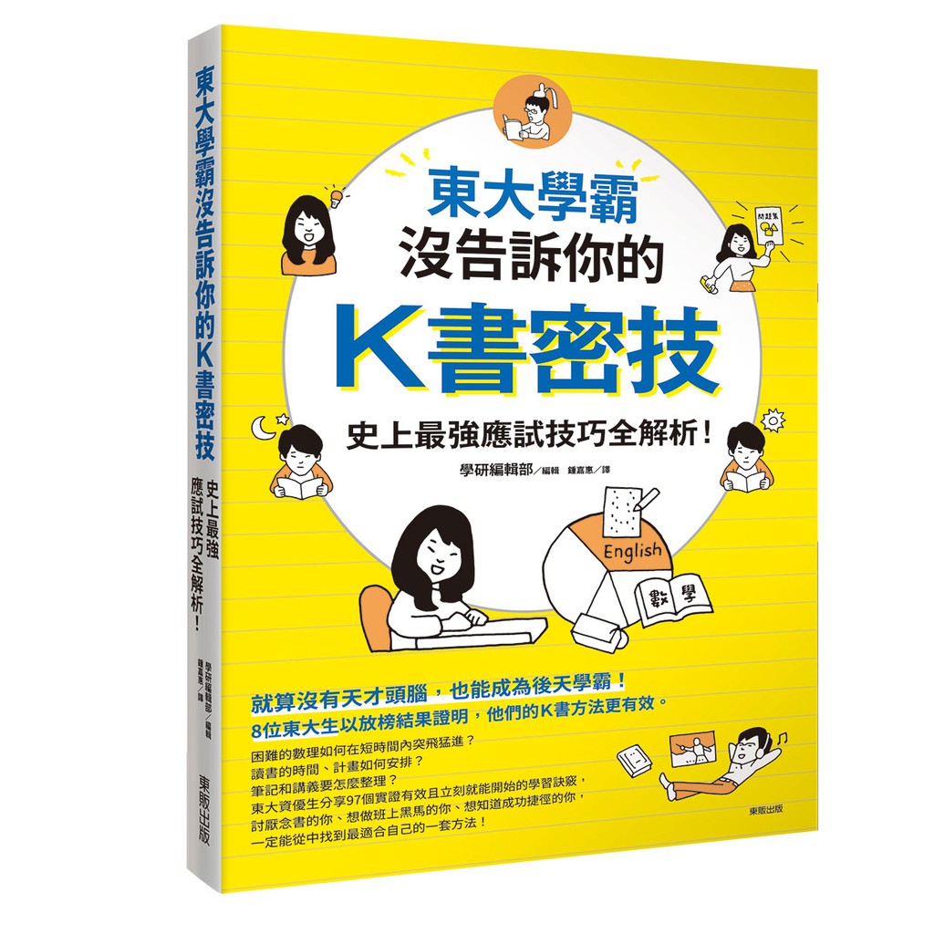 作者簡介本書由學研出版社編輯部統籌編輯而成。為讀者們介紹學習方法的執筆者，是以下八位東京大學的學生。安堂裕樹東京大學理科一類→工學系→大學院工學系研究科服部篤樹東京大學 理科一類→工學系→大學院工學系