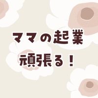 ママの起業がんばる部|情報交換・相談部屋