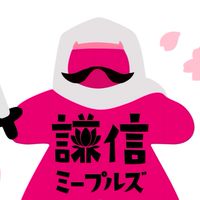 謙信ミープルズ