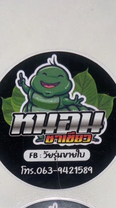 หนอนชาเขียว 🐛