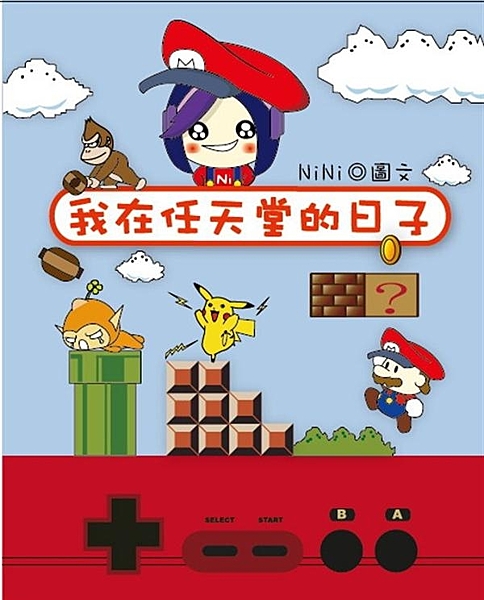 「我在任天堂的日子」是NiNi在美國任天堂工作五年的生活體驗記錄，帶領著讀者了解...