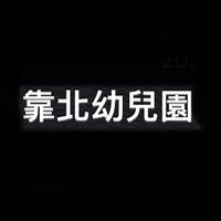 靠北幼兒園