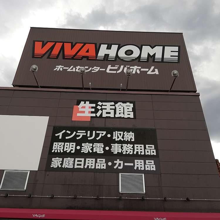 ユーザーの口コミ ビバホーム 草加店 ビバホーム ソウカテン 谷塚仲町 谷塚駅 ホームセンター By Line Place