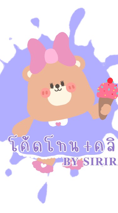 โค้ดโทน+คลิป𝐁𝐘 𝐒𝐈𝐑𝐈𝐑𝐀𝐓.