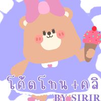 โค้ดโทน+คลิป𝐁𝐘 𝐒𝐈𝐑𝐈𝐑𝐀𝐓.