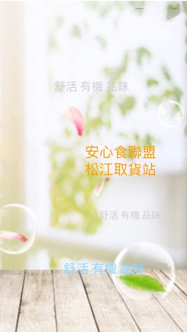 安心食聯盟 松江取貨站