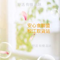 安心食聯盟 松江取貨站